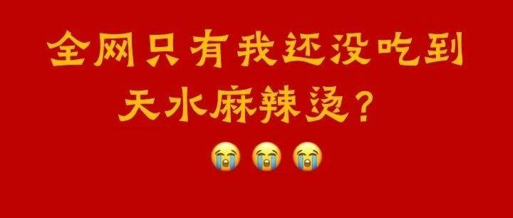 天水麻辣烫火了，你的家乡有哪些“宝藏美食”能与之一战？