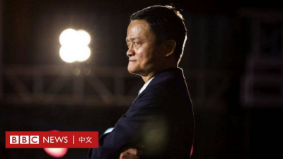 BBC News 中文网-Chinese 蚂蚁控制权大变 支付宝不再姓马 背后有何深意