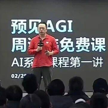 周鸿祎首堂免费AI课，出现了一段尴尬插曲