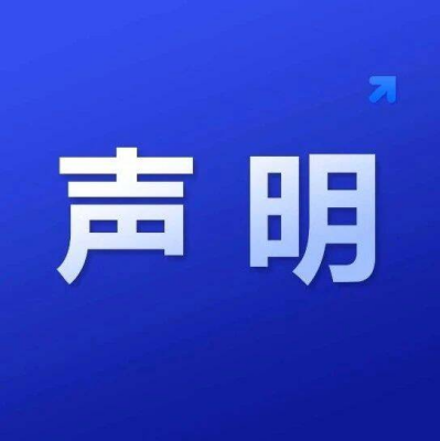 国家自然科学基金委员会严正声明！