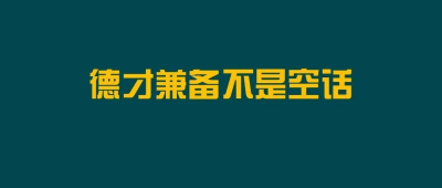 九成网友赞同“研究生招录加强品德考核”，说明了什么？