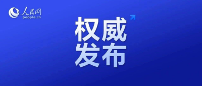 二十届中央第三轮巡视对象公布