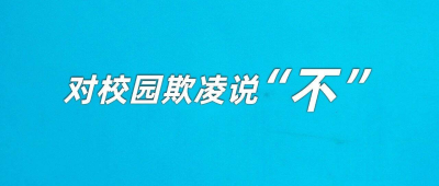 如何防治校园欺凌？这些措施都有用！