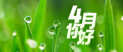 4月，你好！