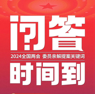 想与全国政协委员互动吗？问答时间到！