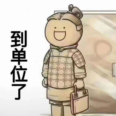 开工第一天，西安人均野生兵马俑