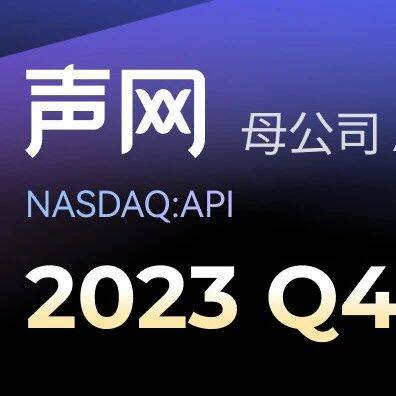 声网母公司2023Q4营收3604万美元，实现3年以来首次盈利