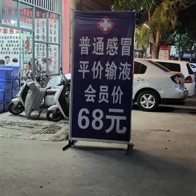 “诊所打广告，输液会员价68元”，引争议后撤下