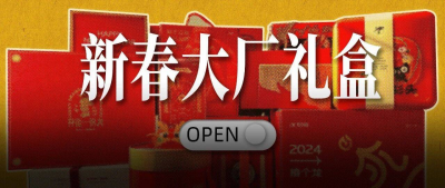 阿里、腾讯、字节、京东……21个大公司新春礼盒开箱，谁是最壕「显眼包」？