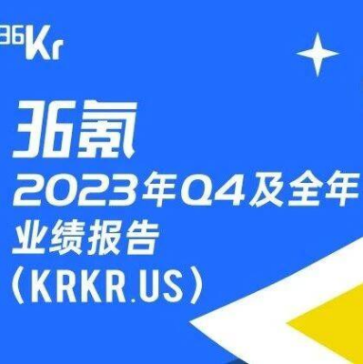 36氪2023年总收入同比增长5.5%，广告和订阅业务双增，AGI应用场景加速落地