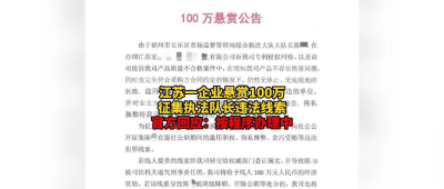 企业悬赏100万征集执法队长违法线索，官方回应