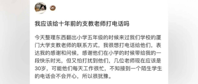 “我该给十年前的支教老师打电话吗？”后续来了！