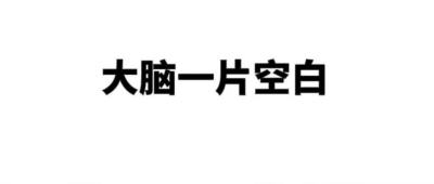 一张嘴就词穷，研究生也头疼？