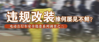 电动自行车违规改装缘何屡见不鲜？