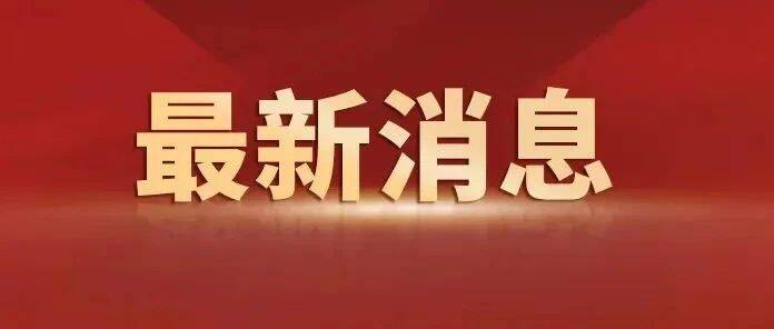 全国政协十四届常委会第五次会议闭幕 王沪宁主持并讲话