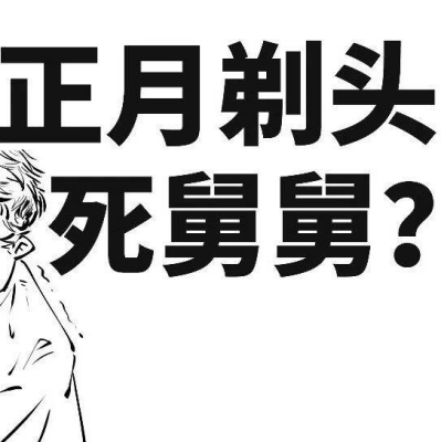 正月剃头死舅舅，这话到底谁说的？