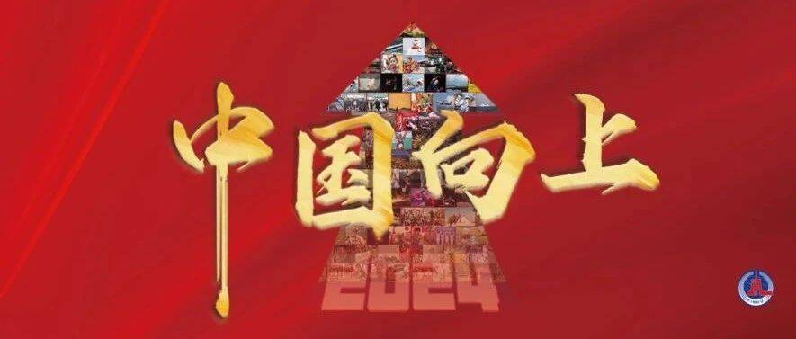 2024，中国向上！