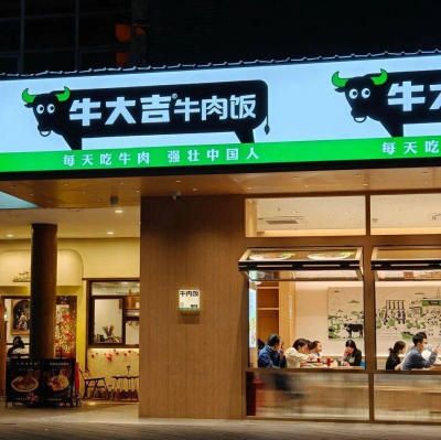 聚焦牛肉饭品类，中式快餐品牌「牛大吉」完成8200万B1轮融资｜早起看早期