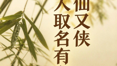 一秒江湖！这些又仙又有侠气的名字太绝了