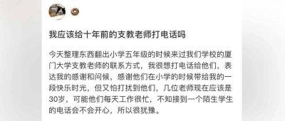 “我该给十年前的支教老师打电话吗？”后续来了！