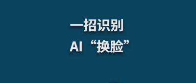 被骗2亿港元！男子参加多人视频会议只有自己是真人