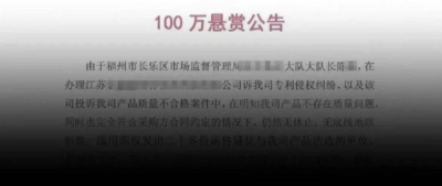 企业悬赏100万，征集一公职人员违法犯罪线索？“当地已在调查”