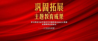 巩固拓展主题教育成果，习近平提出哪些明确要求？