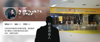 一单赚十几万！机构跑路，竟有职业闭店人帮忙“金蝉脱壳”？！