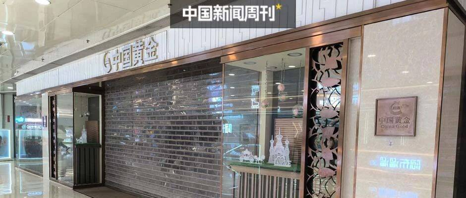 存了3000万黄金的金店，为什么会跑路？