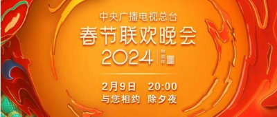 2024春晚节目单来了！