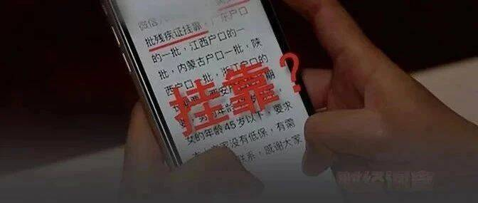 残疾人证也能“出租”？知名中介知法违法！记者调查→