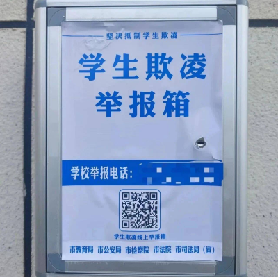 福州线上线下设置“学生欺凌举报箱”