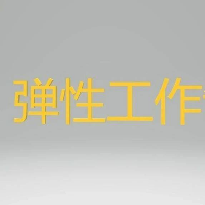 尚海红代表：建议实行未成年人父母弹性上班制