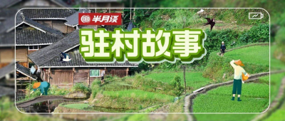 村中事务千头万绪不知如何下手？记住这个“三字诀”