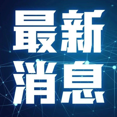 最新！以色列宣布解除——