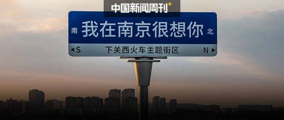 “我在XX很想你”路牌，我忍你很久了