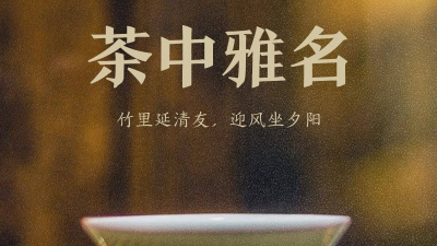 茶的12个雅称，你知道几个？