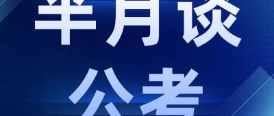 真题范文！2023年多省联考申论大作文“吹哨”