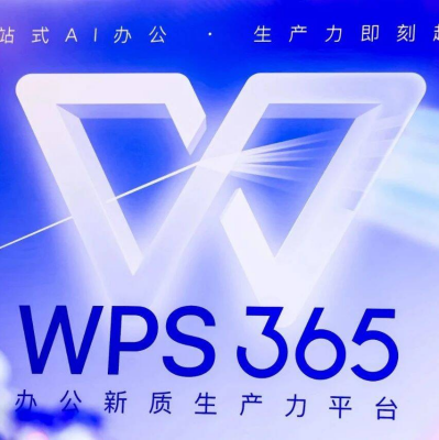 WPS 365，AI定调企服商业化