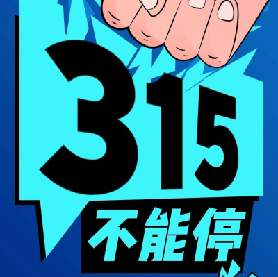 “315”不能停！澎湃全面征集消费维权线索