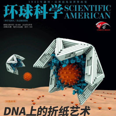 DNA上的折纸艺术 | 《环球科学》新刊导读