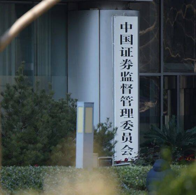 证监会：暂停新增证券公司转融券规模，存量逐步了结