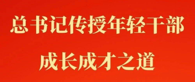 总书记传授年轻干部成长成才之道