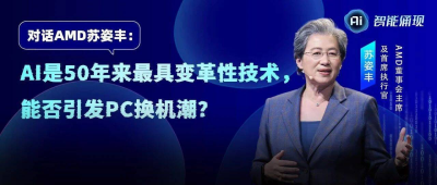 对话AMD苏姿丰：AI是50年来最具变革性技术，能否引发PC换机潮？