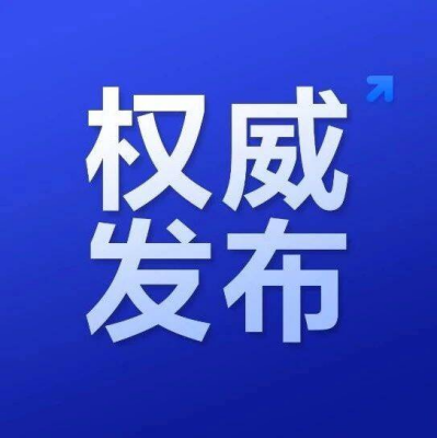 全国人民代表大会常务委员会公告〔十四届〕第三号