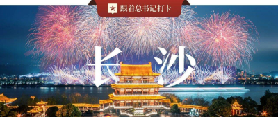 长 沙 ，原 来 guó 么 幸 福 ！