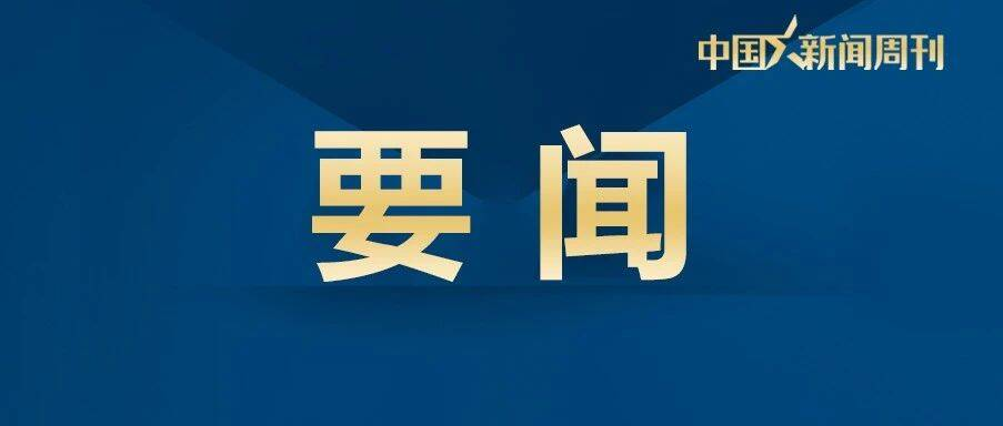 习近平致信祝贺中国南极秦岭站建成并投入使用