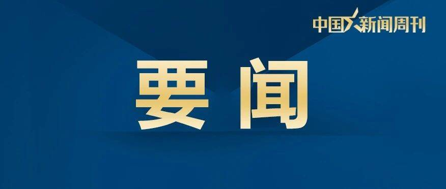 详讯 | 习近平会见俄罗斯外长拉夫罗夫