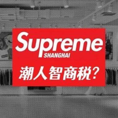 过气网红Supreme来中国，炒到1700的T恤谁还在买？