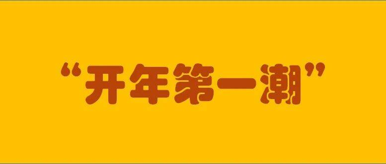 “开年第一潮”，年轻人选择了……